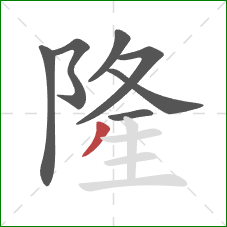 隆的笔顺第7画:撇 隆的笔顺第7画:撇