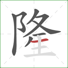 隆的笔顺第8画:横 隆的笔顺第8画:横