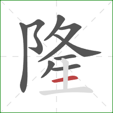 隆的笔顺第9画:横 隆的笔顺第9画:横