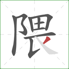 隈的笔顺第10画：撇