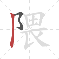 隈的笔顺第2画：竖