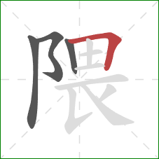 隈的笔顺第4画：横折