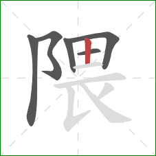 隈的笔顺第6画：竖