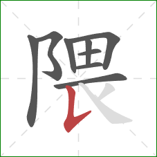 隈的笔顺第9画：竖提