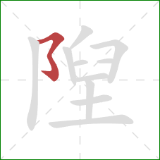 隉的笔顺第1画：横撇弯钩