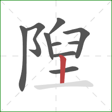 隉的笔顺第10画：竖