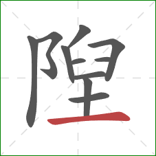 隉的笔顺第11画：横