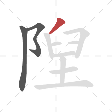 隉的笔顺第3画：撇