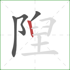 隉的笔顺第4画：竖