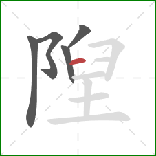 隉的笔顺第5画：横