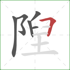 隉的笔顺第6画：横折