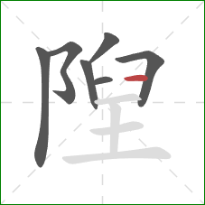 隉的笔顺第7画：横