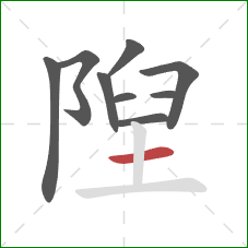 隉的笔顺第9画：横