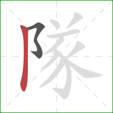 隊的笔顺第2画：竖