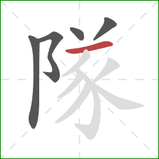 隊的笔顺第5画：横