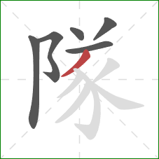 隊的笔顺第6画：撇