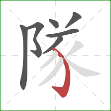 隊的笔顺第7画：弯钩