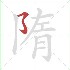 隋的笔顺第1画：横撇弯钩