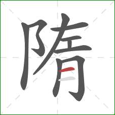 隋的笔顺第10画：横