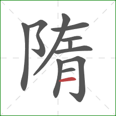 隋的笔顺第11画：横