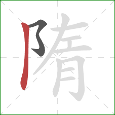 隋的笔顺第2画：竖