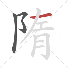 隋的笔顺第3画：横