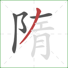 隋的笔顺第4画：撇