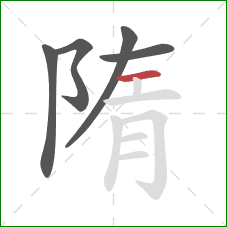 隋的笔顺第5画：横