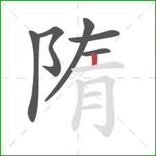 隋的笔顺第6画：竖