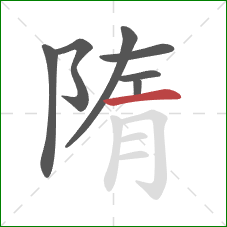 隋的笔顺第7画：横