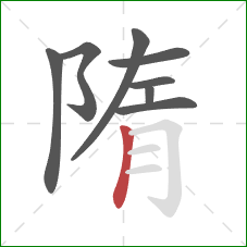 隋的笔顺第8画：竖