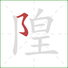 隍的笔顺第1画：横撇弯钩