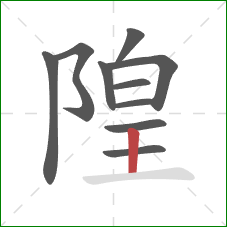 隍的笔顺第10画：竖