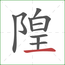 隍的笔顺第11画：横