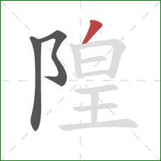 隍的笔顺第3画：撇