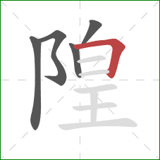 隍的笔顺第5画：横折