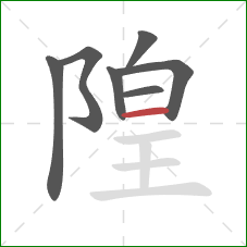 隍的笔顺第7画：横
