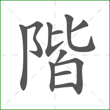 階的笔顺