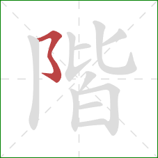 階的笔顺第1画：横撇弯钩