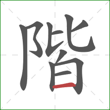 階的笔顺第11画：横