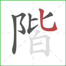 階的笔顺第6画：竖弯钩