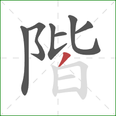 階的笔顺第7画：撇