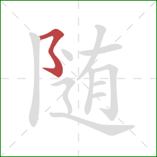 随的笔顺第1画：横撇弯钩