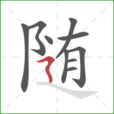 随的笔顺第10画：横折折撇