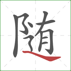 随的笔顺第11画：捺