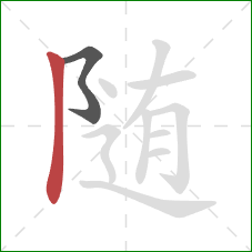 随的笔顺第2画：竖