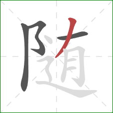 随的笔顺第4画：撇