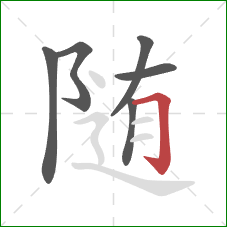 随的笔顺第6画：横折钩