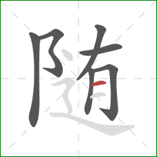 随的笔顺第7画：横