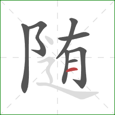 随的笔顺第8画：横